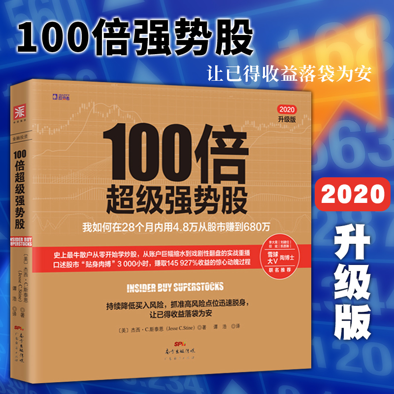 现货 正版图书 中资海派出品 100倍超级强势股：我如何在28个月内用4.8万从股市赚到680万 书籍/杂志/报纸 金融 原图主图