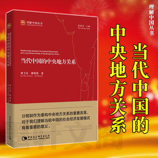 理解中国丛书 周飞舟 谭明智 墨轩正版 中国社会科学出版 中央地方关系 著 社 当代中国