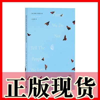 正版图书 那些我们无法对所爱之人诉说的事 [英] 胡玛·库雷西著 惊奇 北京贝贝特