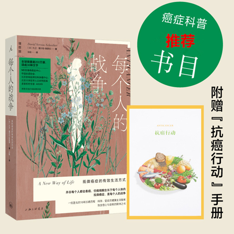 现货 正版书 每个人的战争：抵御癌症的生活方式   (新版）大卫 赛尔-施莱伯著 理想国 广西师范大学出版社2025新版