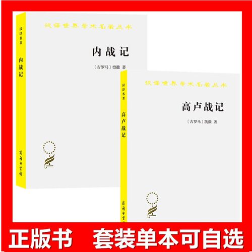 【单套自选】 高卢战记+内战记 汉译世界学术名著丛书历史地理类  [古罗马] 凯撒 著 任炳湘  王士俊 译商务印书馆