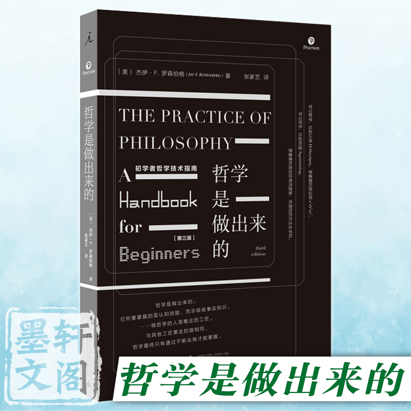 正版图书 哲学是做出来的- 初学者哲学技术指南 杰伊· F.罗森