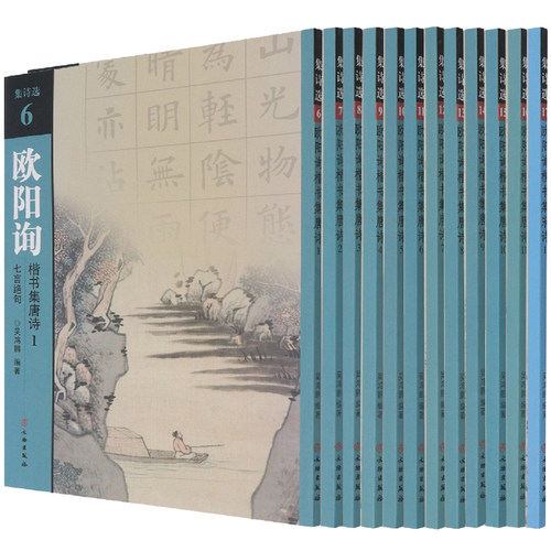 单套自选 集诗选欧阳询楷书集系列  唐诗七言绝句五言绝句五言律诗七言律诗宋诗七言绝句 吴鸿鹏 编 文物出版社