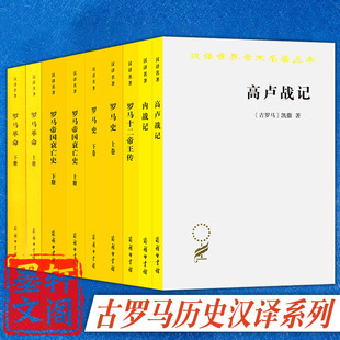 正版古罗马历史汉译系列套装7种9册 罗马史下罗马革命上下罗马帝国衰亡史上下高卢战记内战记罗马十二帝王传 商务印书馆