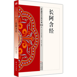 正版书  中国佛学经典宝藏2：长阿含经  陈永革 释译 东方出版社 星云大师总监修 简体横排 佛经