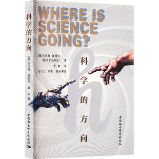 正版 科学的方向/鼓楼新悦丛书[德]马克斯·普朗克 著 宋嘉 译 中国社会科学出版社