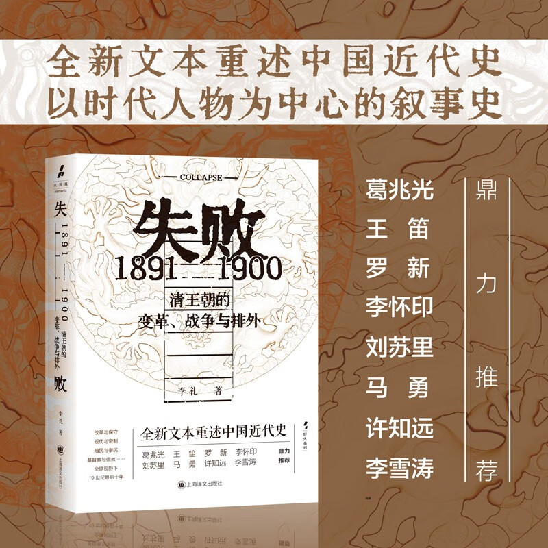 正版图书 失败：1891-1900 清王朝的变革、战争与排外 火与风书系 李礼著 上海译文