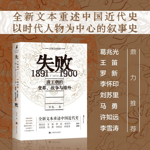 正版图书 失败：1891-1900 清王朝的变革、战争与排外 火与风书系 李礼著 上海译文