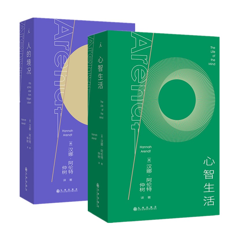 正版书【单套自选】人的境况+ 心智生活 [美] 汉娜·阿伦特著  仲树译  理想国 九州出版社 - 实物图