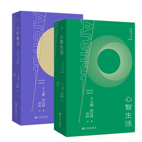 正版书【单套自选】人的境况+ 心智生活 [美] 汉娜·阿伦特著  仲树译  理想国 九州出版社