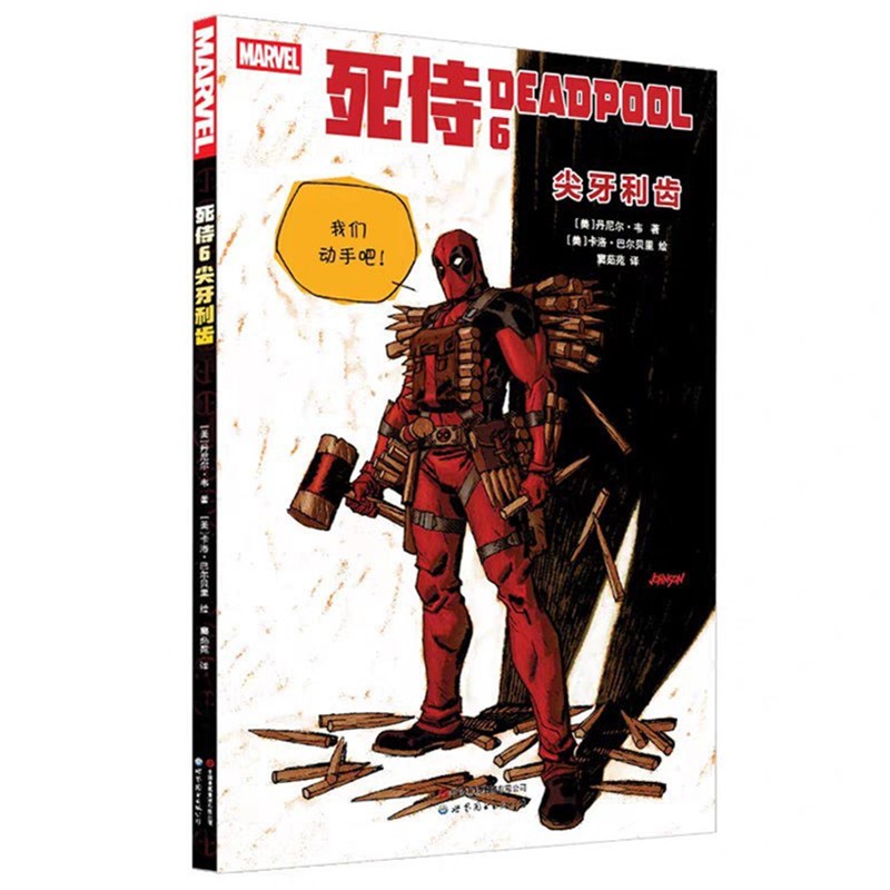 正版书 死侍6：尖牙利齿 世图动漫 漫威漫画 （美）丹尼尔·韦 著 ）（美）卡洛·巴尔贝里 绘   世界图书出版公司
