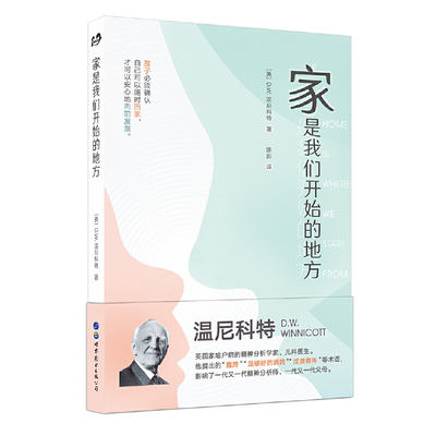 正版图书 家是我们开始的地方 北京世图心理精神分析大师温尼科特经典作品集 与你一起发现自我发展与家庭的关系 DW温尼科特著