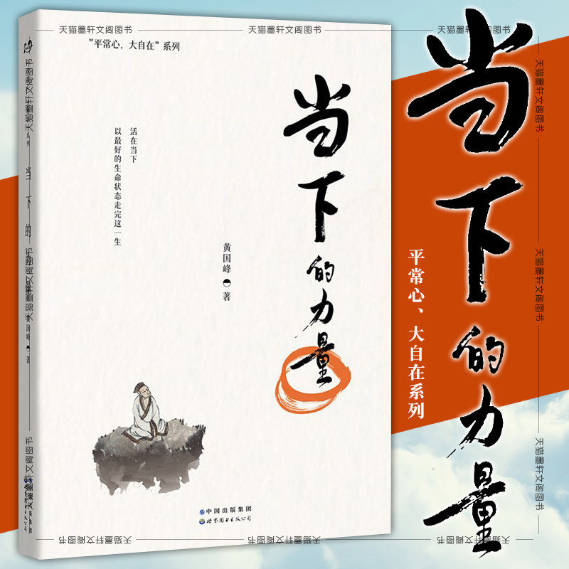 正版 北京世图 当下的力量 黄国峰著 &ldquo;平常心，大自在&rdquo;系列 世界图书出版公司
