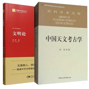 文明论 中国天文考古学 冯时 正版 中国社会科学出版 2册 著 社 书