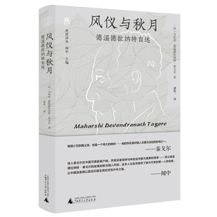 正版图书 风仪与秋月:德温德拉纳特自述 梵澄译丛 泰戈尔 著 潘敬一 译 广西师范大学出版社