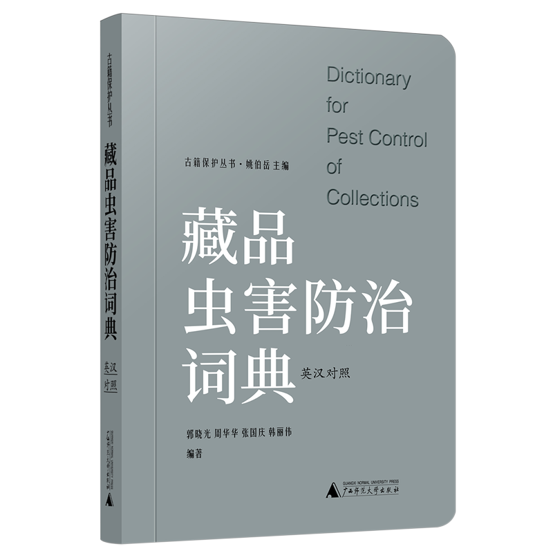 正版图书 藏品虫害防治词典 英汉对照 古籍保护丛书 郭晓光 周华华 张国庆 韩丽伟 编 广西师范大学出版社本社