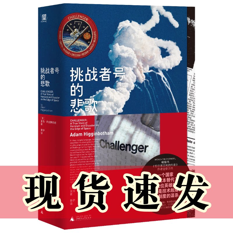 正版图书 挑战者号的悲歌 [英]亚当·希金博特姆 著  鲁伊 译 北京贝贝特