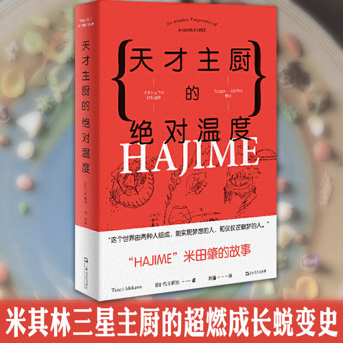 正版图书 天才主厨的绝对温度 HAJIME法餐厅米田肇的故事 石川拓治 著  叶酱 译（上海文艺·日系Life)