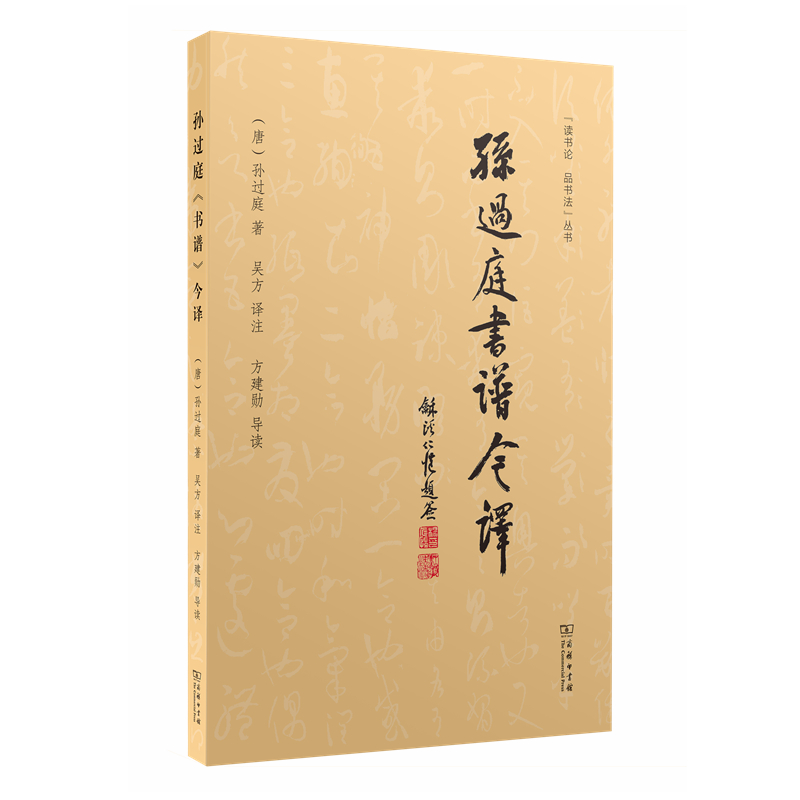 现货正版书  孙过庭《书谱》今译（读书论 品书法） (唐)孙过庭 著 吴方 译注 方建勋 导读 商务印书馆