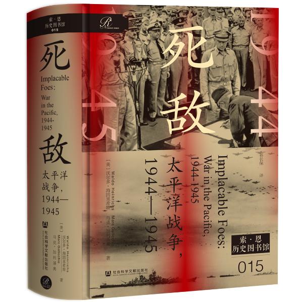 现货正版书 死敌：太平洋战争，1944—1945 沃尔多·海因里希斯 马克·加利基奥 著 索恩丛书 历史图书馆015