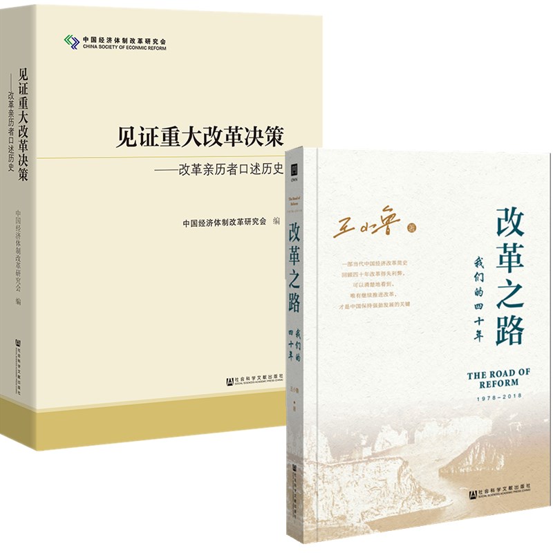 正版图书 社科文献 2册  见证重大改革决策：改革亲历者口述历史+改革之路：我们的四十年 王小鲁  中国经济体制改革研究会 编 书籍/杂志/报纸 其它类期刊订阅 原图主图