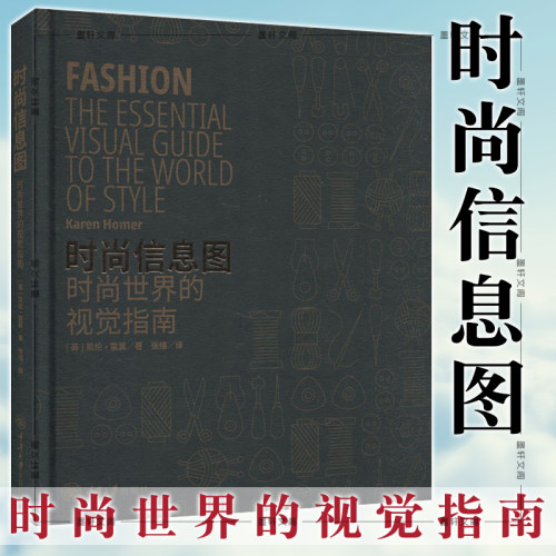 现货正版 时尚信息图时尚世界的视觉指南 重庆大学出版社 凯伦霍莫 时尚文化丛书面料印花小黑裙时尚配饰 达人应该知道的时尚信息