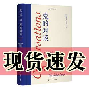 正版图书 爱的对谈：如何寻找爱、维系爱、告别爱 [英]娜塔莎·伦恩 著 山山 译 未读出品