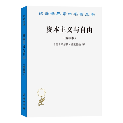 正版书   资本主义与自由 (重译本) (汉译世界学术名著丛书) [美]米尔顿·弗里德曼 著 远明 译 商务印书馆