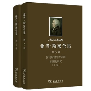 正版图书 亚当斯密全集 第2-3卷：国民财富的性质和原因的研究上下 2册  [英] 亚当·斯密 著  商务印书馆