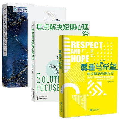 正版书【单套自选3册】尊重与希望+焦点解决短期心理治疗+的应用  许维素著 世图心理重庆大学鹿鸣心理宁波大学心理学图书