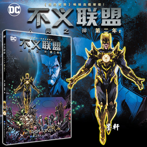 正版 世图DC英雄漫画 不义联盟 人间之神 第二年2   [美]汤姆泰勒 著    美国漫画图书