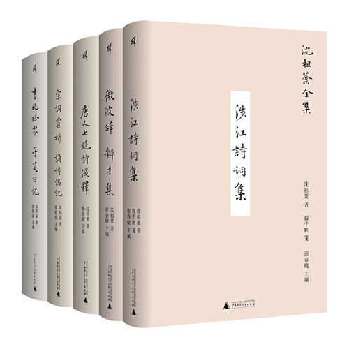 单套自选 沈祖棻全集共5卷 微波辞 辩才集/唐人七绝诗浅释/宋词赏析 诵诗偶记/书札拾零 子苾日记/涉江诗词集 广西师范大学出版社