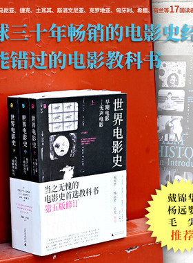 现货正版图书 世界电影史第五版 上中下 克里斯汀汤普森  大卫波德维尔 杰夫史密斯著  范倍 周彬译 北京贝贝特广西师范大学出版社