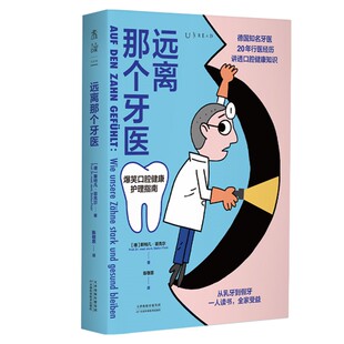 正版图书 远离那个牙医（一人读书，全家受益，德国知名牙医讲透口腔健康知识） 斯特凡·菲克尔 著 未读出版
