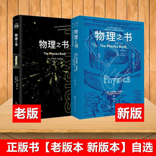 正版图书 物理之书【老版本 新版本 自选】 克利福德·皮寇弗著  尹倩青 译  重庆大学出版社  里程碑系列丛书 物理之书第2版