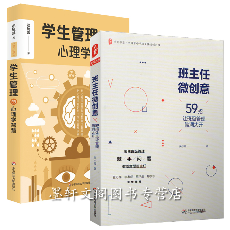 正版 华东师范大学教育书籍2册 大夏书系 班主任微创意59招让班级管理脑洞大开+ 学生管理的心理学智慧第二版 班级管理书籍