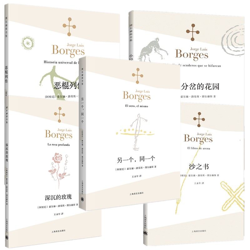 博尔赫斯全集5册 另一个同一个+小径分岔的花园+深沉的玫瑰+沙之书+恶棍列传 博尔赫斯著 外国现当代文学诗歌小说 上海译文出版社