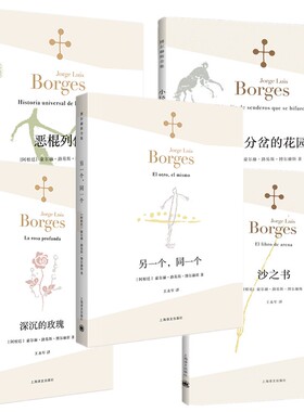 博尔赫斯全集5册 另一个同一个+小径分岔的花园+深沉的玫瑰+沙之书+恶棍列传 博尔赫斯著 外国现当代文学诗歌小说 上海译文出版社