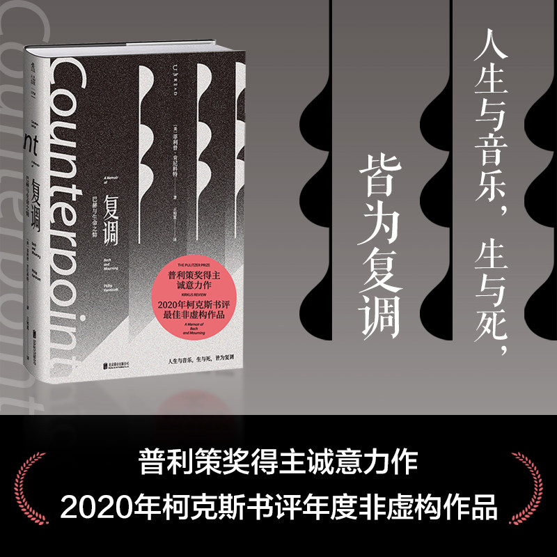 正版图书 复调：巴赫与生命之恸（人生与音乐，生与死，皆为复调；普利策奖得主诚意力作）未读文艺家  菲利普&middot;肯尼科特著