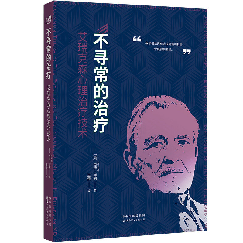 正版图书 不寻常的治疗：艾瑞克森心理治疗技术 〔美〕杰伊·海利（ Jay Haley）著 北京世图怎么看?