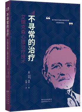 艾瑞克森心理治疗技术