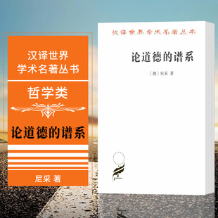 正版现货 论道德的谱系 商务印书馆 汉译世界学术名著丛书 哲学类 尼采 著  赵千帆 译