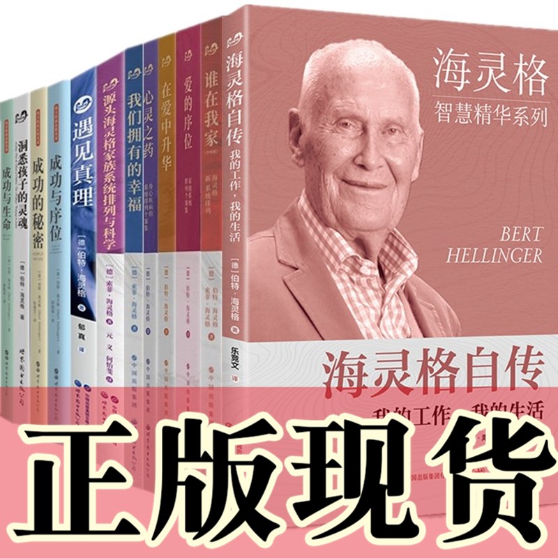 单套自选13册海灵格自传 家庭系统排列谁在我家爱的序位心灵之药 洞悉孩子的灵魂 在爱中升华 成功的秘密 成功与序位 遇见真理等