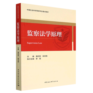 正版图书 监察法学原理 莫纪宏 著 中国社会科学出版社