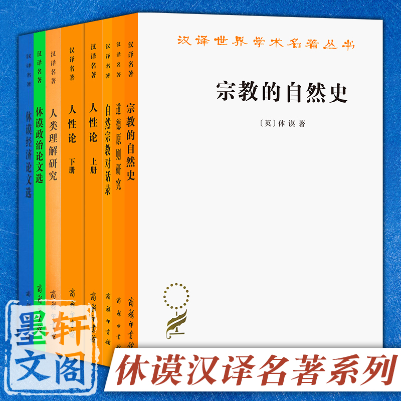 休谟汉译名著丛书套装7种8册自然宗教对话录/道德原则研究/宗教的自然史/休谟经济论文选/休谟政治论文选/人性论/人类理解研究