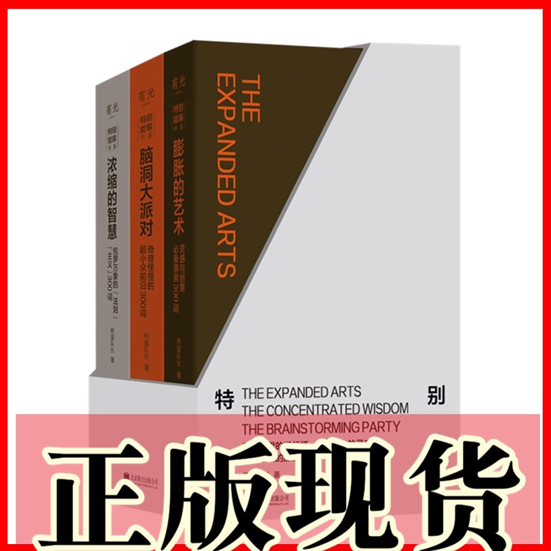 现货自选特别能装书系3册】脑洞大派对奇奇怪怪的超小众前沿+浓缩的智慧+膨胀的艺术灵感与创意必备源泉300词煎蛋队长著北京贝贝特