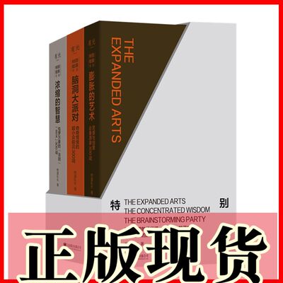 现货自选特别能装书系3册】脑洞大派对奇奇怪怪的超小众前沿+浓缩的智慧+膨胀的艺术灵感与创意必备源泉300词煎蛋队长著北京贝贝特