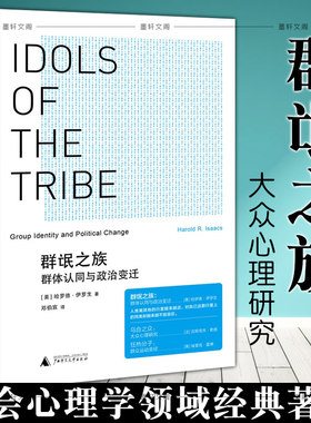 群氓之族群体认同与政治变迁