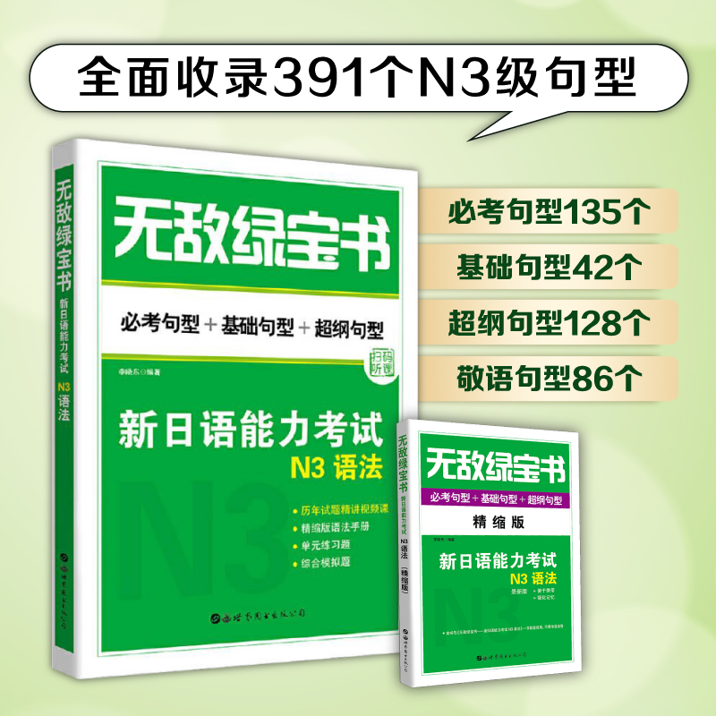 正版书  无敌绿宝书 新日语能力考试N3语法 精缩版随身带 练习题在线测 扫码听课 高效备考李晓东著 世界图书出版公司