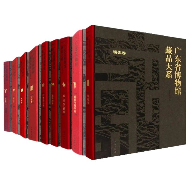 正版【自选】 广东省博物馆藏品大系 杂项卷一/陶瓷卷二/动植物/古籍/矿物宝石/端砚/绘画/铜器与钱币/出土出水文物卷 文物出版社